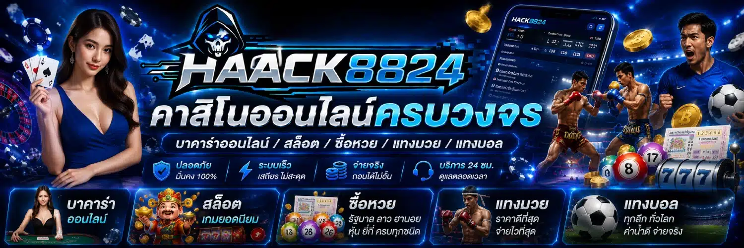 HACK8824 คาสิโนออนไลน์ครบวงจร