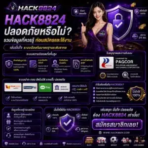 HACK8824 ปลอดภัยหรือไม่_ รวมข้อมูลที่ควรรู้ก่อนสมัครและใช้งาน