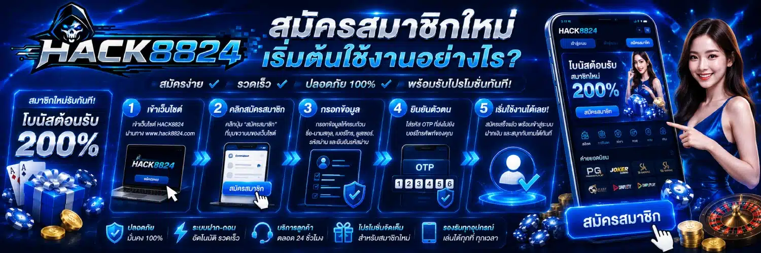 HACK8824 สมัครสมาชิกใหม่ เริ่มต้นใช้งานอย่างไรขนาด