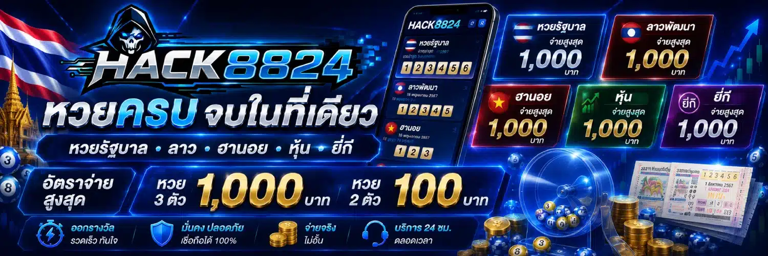 HACK8824 หวยรัฐบาล ลาว ฮานอย หุ้น และยี่กี