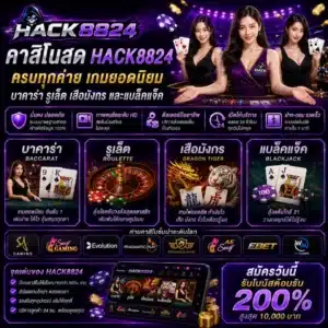 คาสิโนสด HACK8824 ครบทุกค่าย บาคาร่า รูเล็ต เสือมังกร และแบล็คแจ็ค