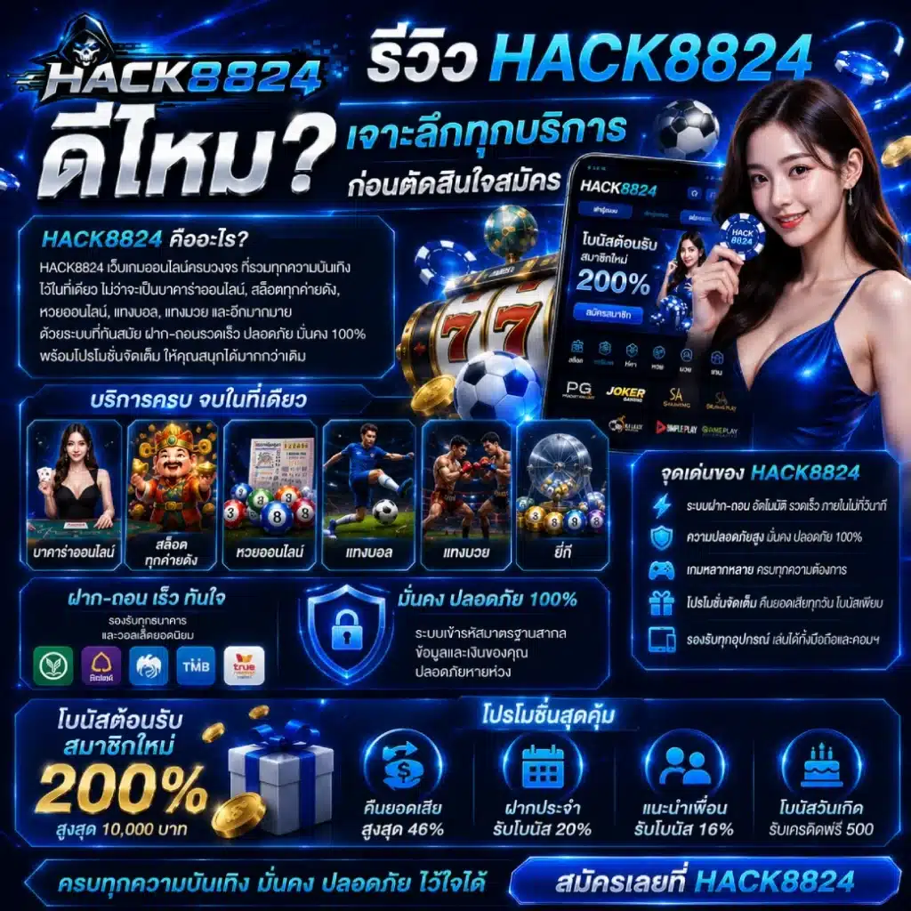 รีวิว HACK8824 ดีไหม_ เจาะลึกทุกบริการก่อนตัดสินใจสมัคร