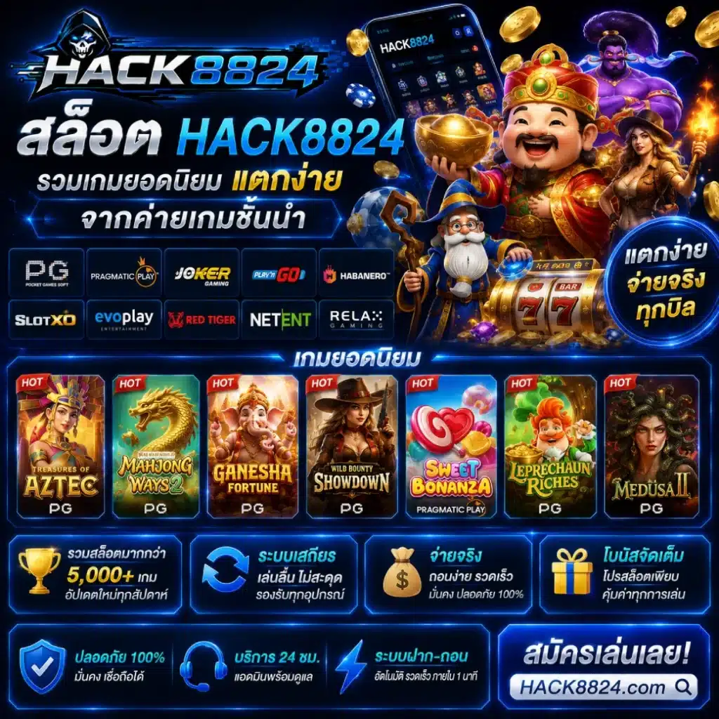 สล็อต HACK8824 รวมเกมยอดนิยม แตกง่ายจากค่ายเกมชั้นนำ
