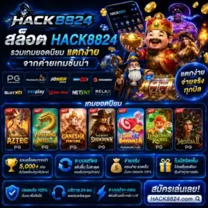 สล็อต HACK8824 รวมเกมยอดนิยม แตกง่ายจากค่ายเกมชั้นนำ
