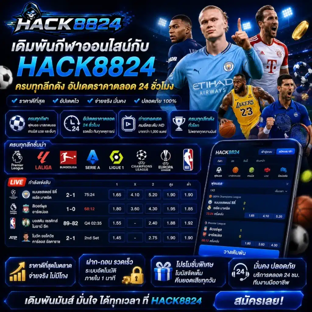 เดิมพันกีฬาออนไลน์กับ HACK8824 ครบทุกลีกดัง อัปเดตราคาตลอด 24 ชั่วโมง