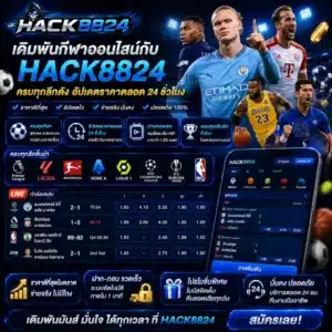 เดิมพันกีฬาออนไลน์กับ HACK8824 ครบทุกลีกดัง อัปเดตราคาตลอด 24 ชั่วโมง