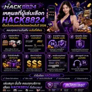 เหตุผลที่ผู้เล่นเลือก HACK8824 เป็นเว็บเกมออนไลน์ยอดนิยมในปี 2026